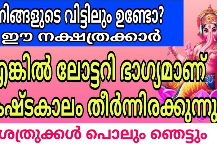 ലോട്ടറി ഭാഗ്യം വന്നുചേരാൻ പോകുന്ന നക്ഷത്ര ജാതകർ ആരെല്ലാം എന്നറിയാൻ ഇത് കാണുക…