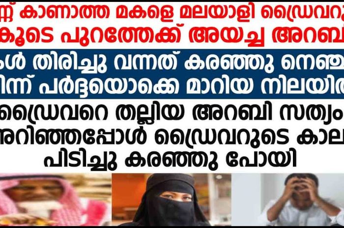 കണ്ണുകൾക്ക് കാഴ്ചയില്ലാത്ത അറബി പെൺകുട്ടിക്ക് കാഴ്ചയായി നിന്ന ഒരു ഡ്രൈവർ…