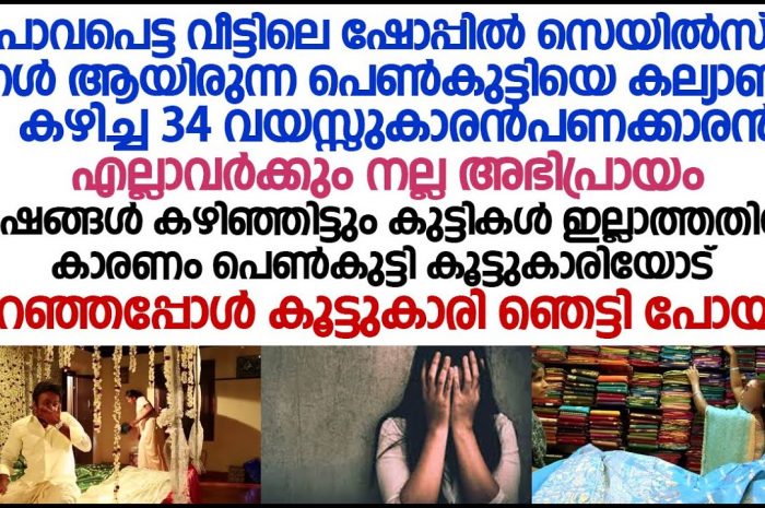 ഒരു വിവാഹം കൊണ്ട് അവൻ തളച്ചിട്ടത് അവളുടെ സ്വപ്നങ്ങൾ മാത്രമല്ല ആഗ്രഹങ്ങൾ കൂടിയായിരുന്നു…