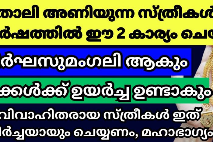 നിങ്ങൾ വിവാഹിതയാണ് എങ്കിൽ ഇക്കാര്യം ചെയ്യാൻ ഒരിക്കലും മറക്കരുത്…