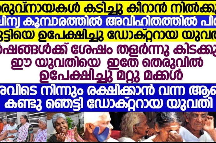 ഒടുക്കം തെരുവിൽ എറിഞ്ഞു കളഞ്ഞ അവരുടെ മകൻ തന്നെ വേണ്ടിവന്നു അവരെ സംരക്ഷിക്കാൻ…