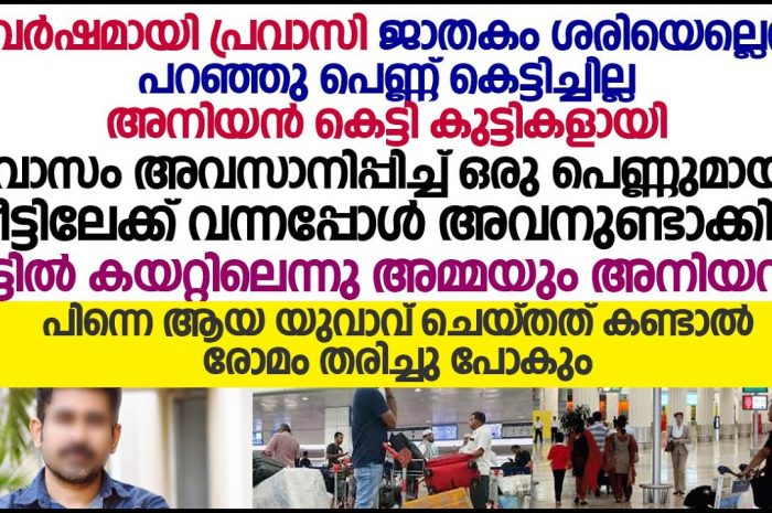 മാതാപിതാക്കളും സഹോദരനും തള്ളിപ്പറഞ്ഞ ഒരു പ്രവാസിയുടെ കഥ…