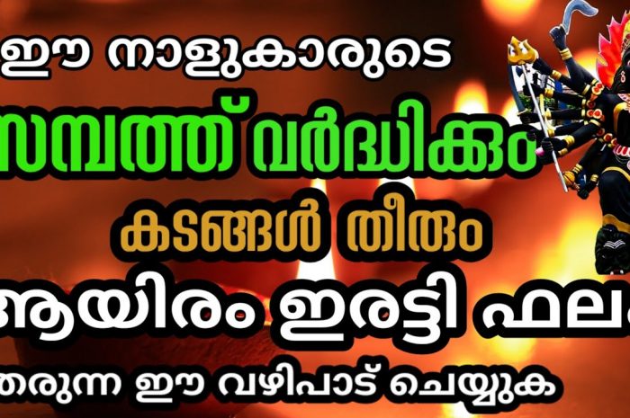 രാജയോഗം വന്നുചേരാൻ  പോകുന്ന നക്ഷത്ര ജാതകർ ആരെല്ലാം എന്നറിയാൻ ഇത് കാണുക…