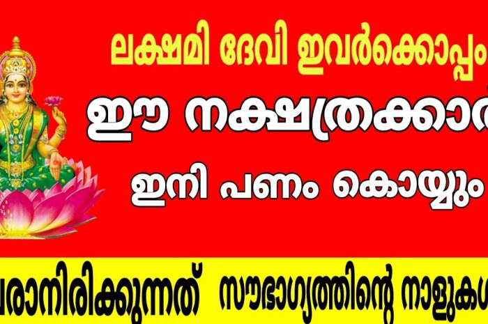 2020ൽ കോടീശ്വരയോഗം വന്നുചേരാൻ പോകുന്ന നക്ഷത്ര ജാതകർ ആരെല്ലാം എന്നറിയാൻ ഇത് കാണുക…