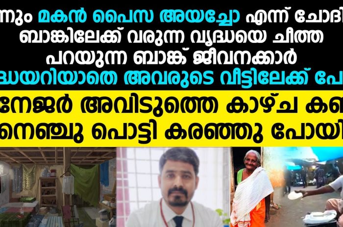 ബാങ്കിൽ വന്ന ഒരു അമ്മയെ പിന്തുടർന്ന ബാങ്ക് മാനേജർ കണ്ടത് ഞെട്ടിക്കുന്ന കാഴ്ചകൾ ആയിരുന്നു…