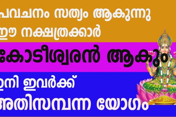 കോടീശ്വര യോഗം വന്നുചേരാൻ  പോകുന്ന നക്ഷത്ര ജാതകർ ആരെല്ലാം എന്നറിയാൻ ഇത് കാണുക…