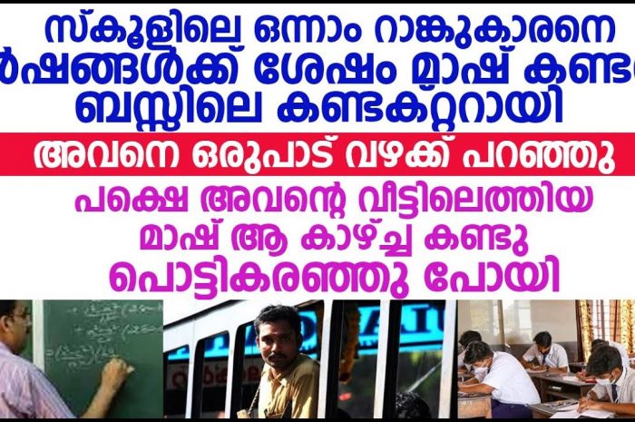 ജീവിതത്തിൽ വലിയ ആളായിതീരുമെന്ന് കരുതി മാഷ് അനുഗ്രഹിച്ച് വിട്ട കുട്ടിയെ പിന്നെ കണ്ടത് ബസ് കണ്ടക്ടർ ആയി…