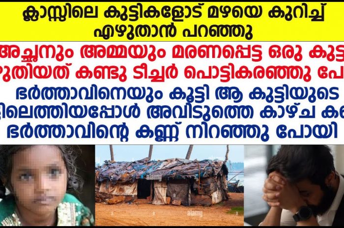 മഴ അനാഥയാക്കിയ ഒരു പെൺകുട്ടി ഒരു കഥ എഴുതി.ഇത് നിങ്ങൾ കേൾക്കണം…