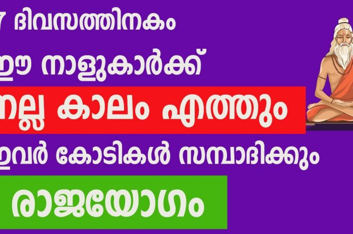 നല്ലകാലം വന്നുചേരാൻ പോകുന്ന ആ 7 നക്ഷത്ര ജാതകർ ഇവർ തന്നെ…