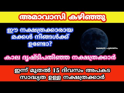 ദോഷഫലങ്ങൾ അനുഭവിക്കാനായി പോകുന്ന നക്ഷത്ര ജാതകർ ഇവരെല്ലാം…