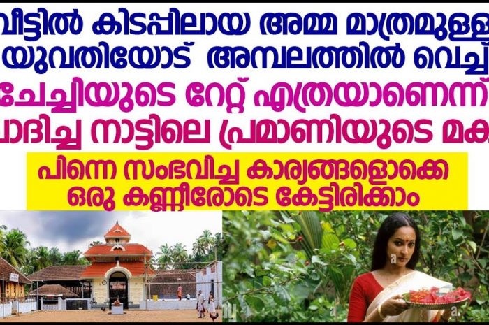 നാട്ടിലെ പാവം പിടിച്ച ആ സ്ത്രീയുടെ കയ്യിൽ നിന്ന് അടി ഇരന്നു  വാങ്ങി ഒരു ചെറുപ്പക്കാരൻ…