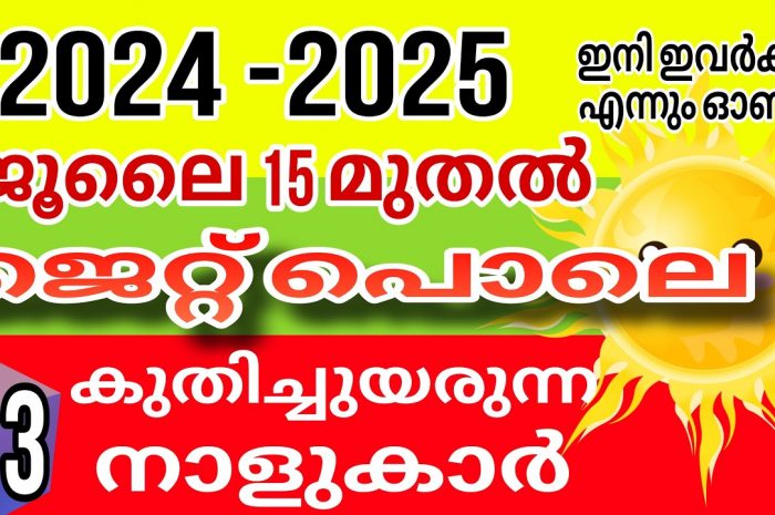 കുതിച്ചുയരാൻ പോകുന്ന നക്ഷത്ര ജാതകർ ഇവരെല്ലാം…