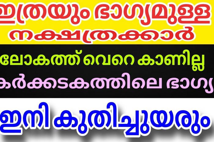 ഈ മാസത്തിൽ കോടീശ്വരയോഗം വന്നുചേരാൻ പോകുന്ന നക്ഷത്ര ജാതകർ ഇവരെല്ലാം…