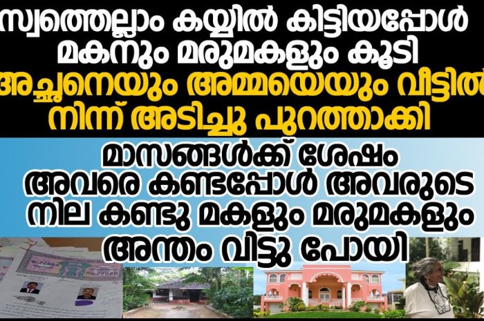 വീട്ടിൽനിന്ന് ഇറക്കിവിട്ട മാതാപിതാക്കളുടെ ആ മാറ്റം കണ്ടു ഞെട്ടി മക്കൾ…