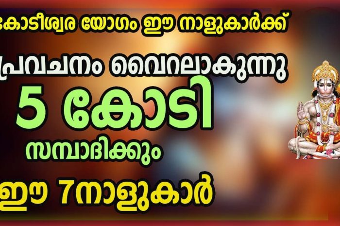 കോടീശ്വരയോഗം വന്നുചേരാൻ പോകുന്ന നക്ഷത്ര ജാതകർ ആരെല്ലാം എന്നറിയാൻ ഇത് കാണുക…