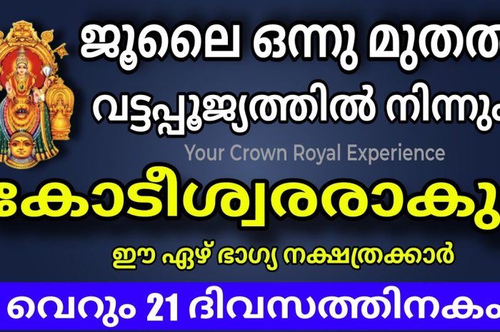 നല്ലകാലം വന്നുചേരാൻ പോകുന്ന നക്ഷത്ര ജാതകർ ആരെല്ലാം എന്നറിയാൻ ഇത് കാണുക…