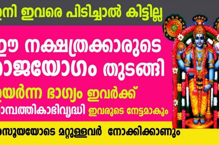 രാജയോഗം വന്നുചേരാനായി  പോകുന്ന നക്ഷത്ര ജാതകർ ആരെല്ലാം എന്നറിയാൻ കാണുക…