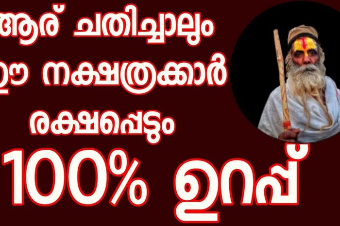 ഈ നക്ഷത്രക്കാർക്ക് ഇതാ നല്ല കാലം വരാൻ പോകുന്നു. ആരെല്ലാം എന്നറിയാൻ ഇത് കാണുക…