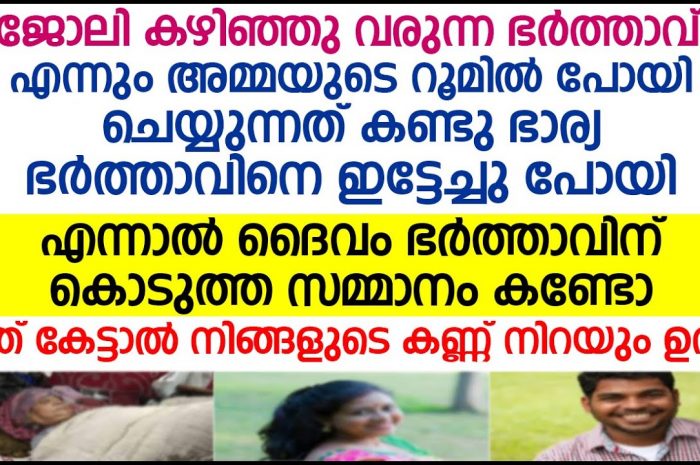 അമ്മയെ നോക്കാൻ സാധിക്കില്ലെന്ന് പറഞ്ഞ് യുവതി യുവാവിനെ വിട്ടു പോയി…