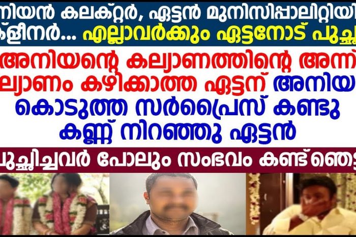 ഏട്ടന് വേണ്ടി വിലകൂടിയ സമ്മാനം കൊണ്ടുവന്ന അനിയനെ ചേട്ടൻ തെറ്റിദ്ധരിച്ചു…