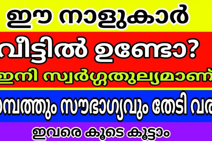 ഈ നക്ഷത്ര ജാതകർ ഒരിക്കലും ഇക്കാര്യങ്ങൾ അറിയാതെ പോകരുത്…