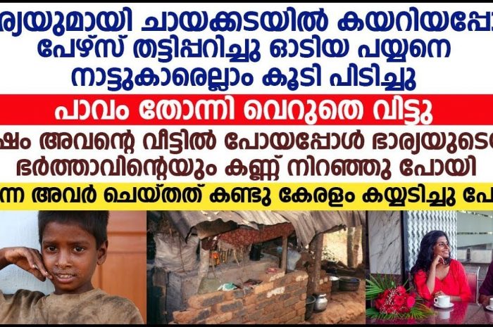 കള്ളനായ കൊച്ചു പയ്യനെ പിടികൂടിയ ദമ്പതിമാർ പിന്നീട് ചെയ്തത് എന്തെന്നറിയേണ്ടേ…