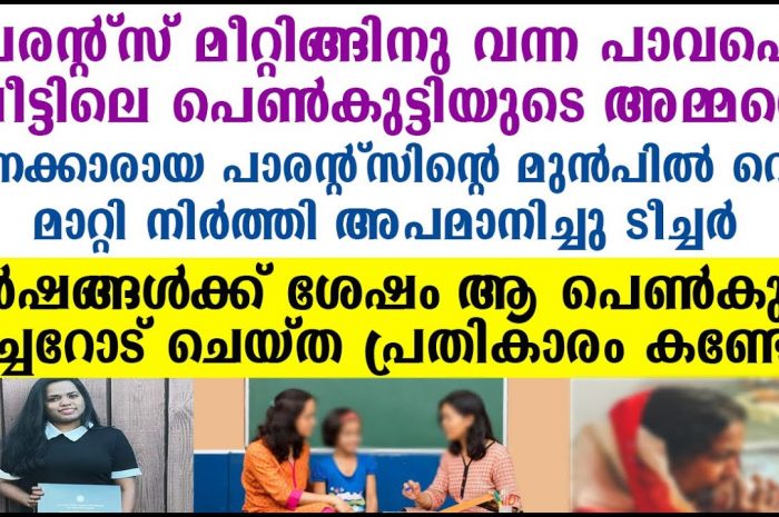 അപമാനിച്ചു വിട്ട ടീച്ചറോട് പ്രതികാരം ചെയ്തത് അവൾ ഡിഗ്രികൾ വാരി കൂട്ടിയിട്ട് ആയിരുന്നു…