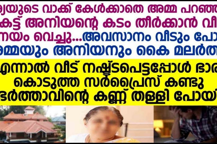 ഭാര്യയുടെ വാക്ക് ഒരു പ്രാവശ്യമെങ്കിലും കേട്ടിരുന്നെങ്കിൽ അയാൾക്ക് ഈ ഗതി വരുമായിരുന്നില്ല…