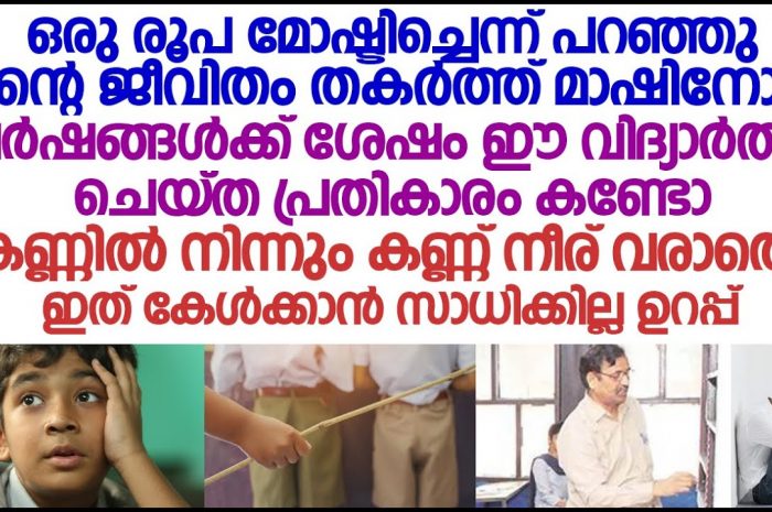 കട്ടിട്ടില്ലെന്ന്  ആണയിട്ട് പറഞ്ഞിട്ടും മാഷും കൂടി ചേർന്ന് അവനെ കള്ളൻ ആക്കി…