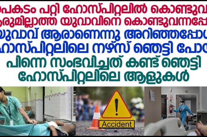 പണ്ട് മോഹം തോന്നിയ ഒരു യുവാവ് പിന്നീട് ആശുപത്രി കിടക്കയിൽ കണ്ടപ്പോൾ.