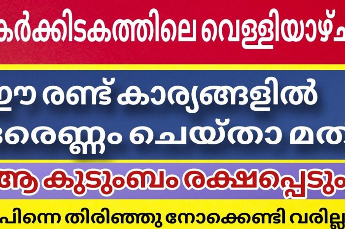 കർക്കിടകത്തിലെ വെള്ളിയാഴ്ച ദിവസം ഇത്തരത്തിൽ ഒന്നു ചെയ്തു നോക്കൂ…