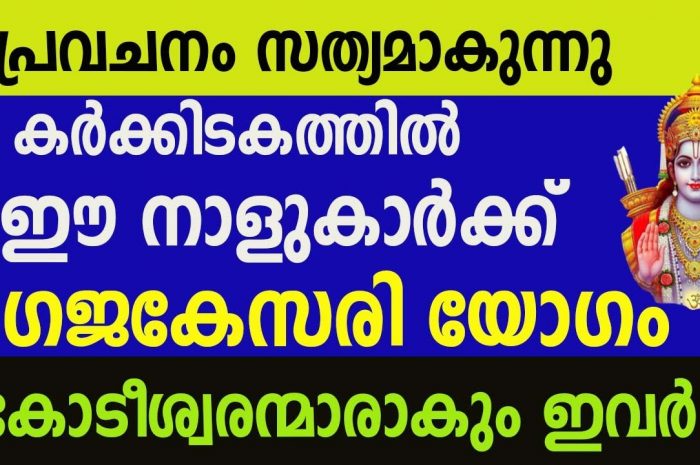 കോടീശ്വര യോഗം വന്നുചേരാൻ പോകുന്ന നക്ഷത്രജാതകർ ആരെല്ലാം എന്നറിയാൻ ഇത് കാണുക…