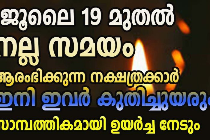 നല്ലകാലം വന്നുചേരാൻ പോകുന്ന നക്ഷത്രജാതകർ ഇനി ഇവരെല്ലാം…