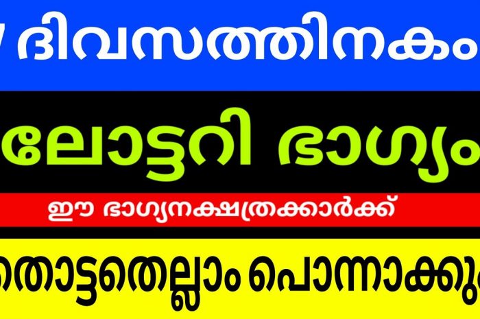 ലോട്ടറി ഭാഗ്യം വന്നുചേരാൻ പോകുന്ന നക്ഷത്ര ജാതകർ ആരെല്ലാം എന്നറിയാൻ ഇത് ഉറപ്പായും കാണുക…