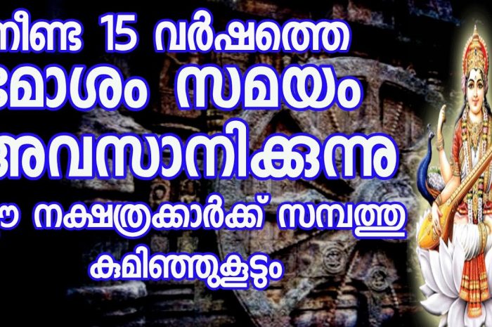 ഈ രാശിക്കാർക്ക് ഇനിയങ്ങോട്ട് ഭാഗ്യത്തിന്റെ ദിനങ്ങൾ ആണ്. ഇത് നിങ്ങൾ കാണാതെ പോകരുത്…