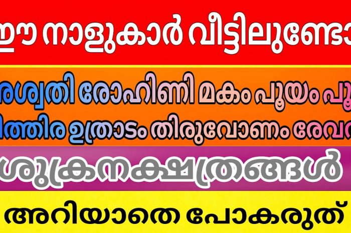 ശുക്രനക്ഷത്ര ജാതകർ ആരെല്ലാം എന്നറിയാൻ ഇത് കാണുക…