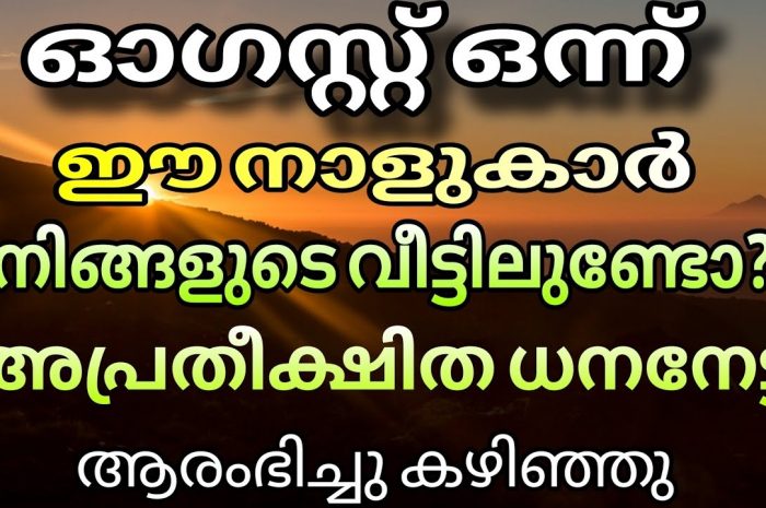 അപ്രതീക്ഷിത ധനനേട്ടം കൈവരിക്കാൻ പോകുന്ന നക്ഷത്രജാതകർ ആരെല്ലാം എന്നറിയാൻ ഇതു ഉറപ്പായും കാണുക…