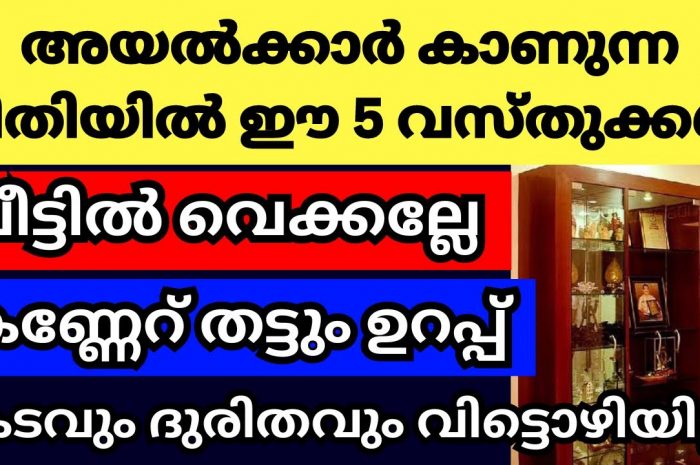 നിങ്ങളുടെ വീട്ടിൽ രഹസ്യ സ്വഭാവത്തോട് കൂടി സൂക്ഷിക്കേണ്ട വസ്തുക്കൾ ഇവയെല്ലാം…