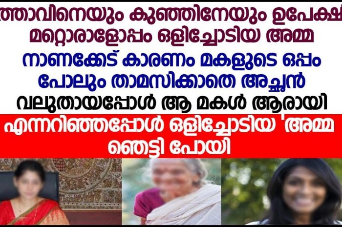 സ്വന്തം സുഖസൗകര്യങ്ങൾക്ക് വേണ്ടി മാതാപിതാക്കൾ പോയി. കുഞ്ഞ് അനാഥയായി…