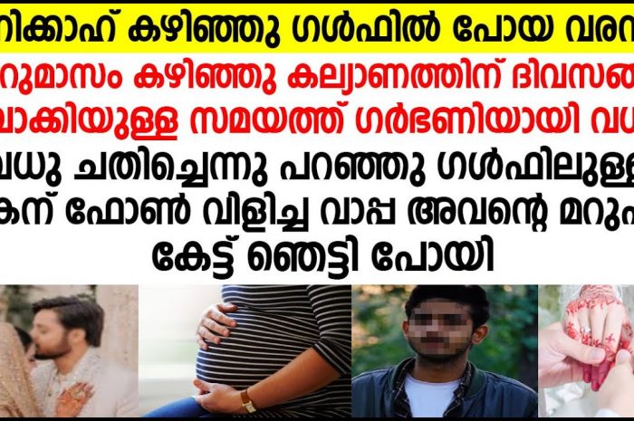 കല്യാണം കഴിയുന്നതിനു മുൻപ് പെൺകുട്ടി ഗർഭിണിയായി. വാർത്ത നാട്ടിൽ എങ്ങും കാട്ടുതീ പോലെ.